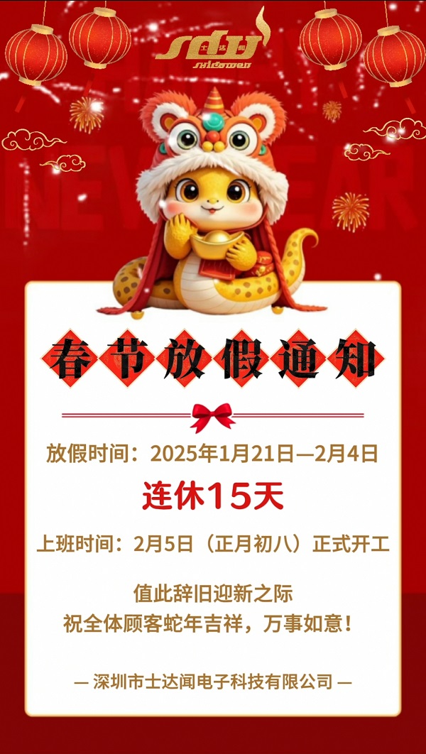 士达闻电子科技春节放假通知