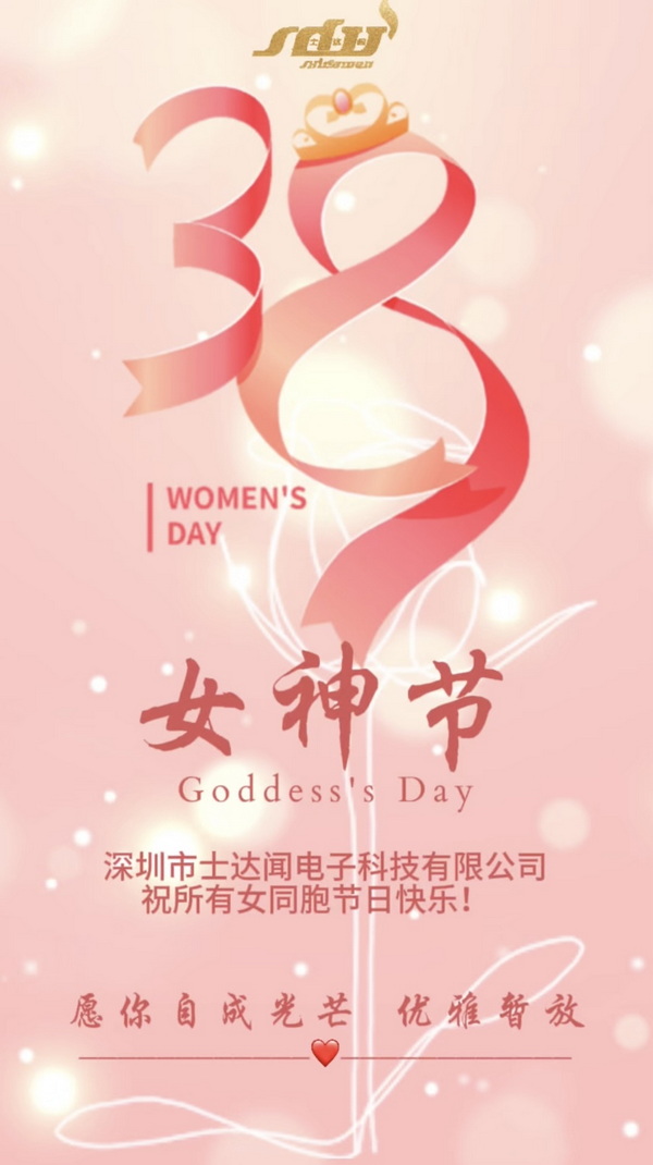 深圳市士达闻电子科技有限公司|38妇女节 致敬巾帼力量